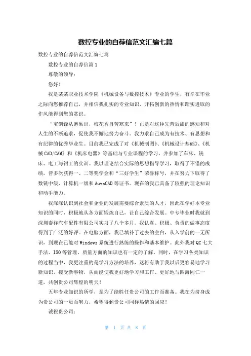 数控专业的自荐信范文汇编七篇