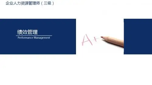 企业人力资源管理师三级-绩效管理