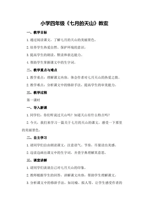 小学四年级《七月的天山》教案