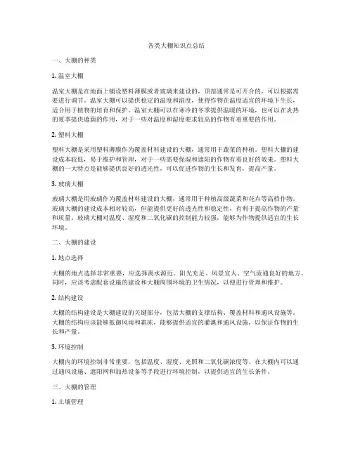 各类大棚知识点总结