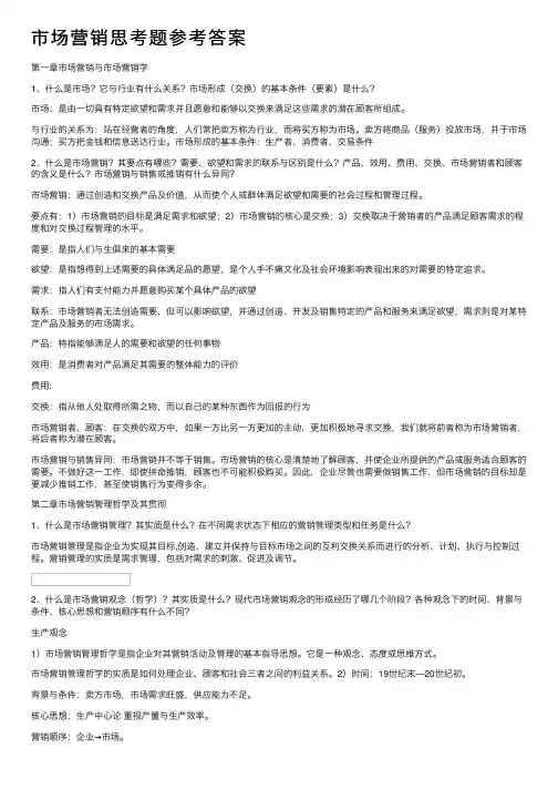 市场营销思考题参考答案