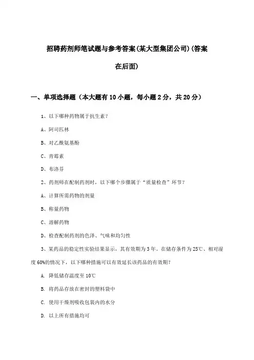 药剂师招聘笔试题与参考答案(某大型集团公司)