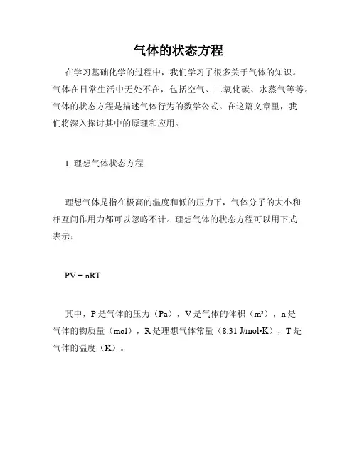 气体的状态方程