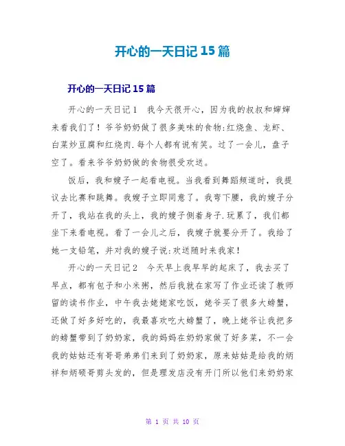 开心的一天日记15篇