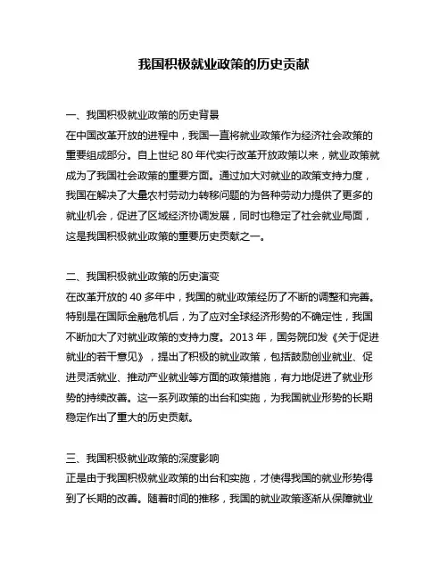 我国积极就业政策的历史贡献
