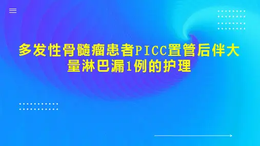 多发性骨髓瘤患者PICC置管后伴大量淋巴漏1例的护理