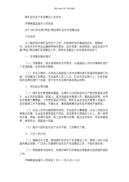 2021年煤矿安全生产专项整治工作总结范文
