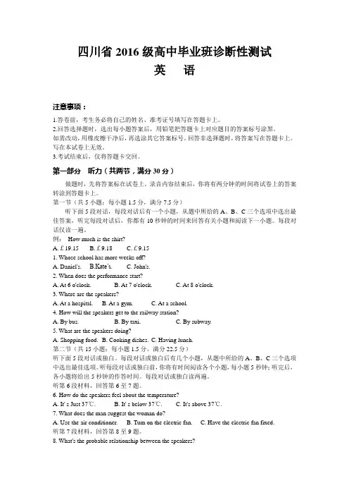 四川省2016级高中毕业班诊断性测试英语