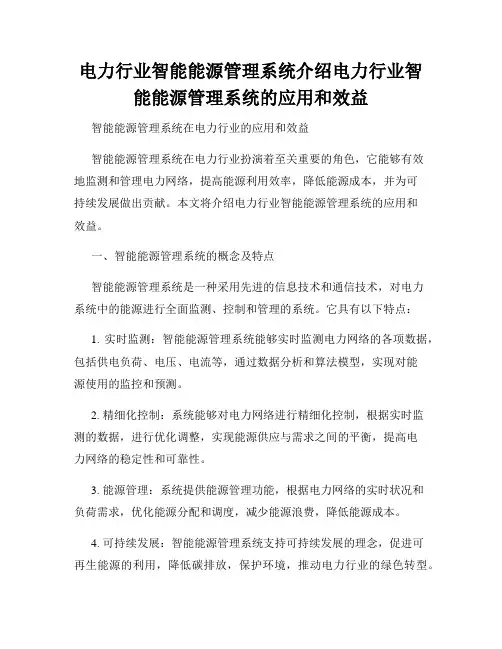 电力行业智能能源管理系统介绍电力行业智能能源管理系统的应用和效益