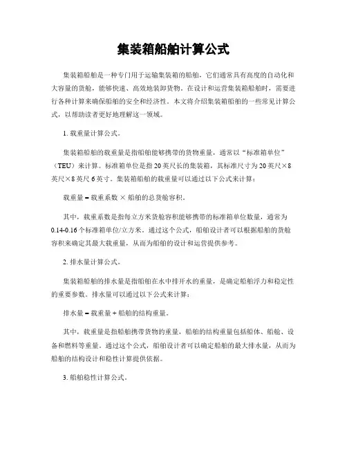 集装箱船舶计算公式