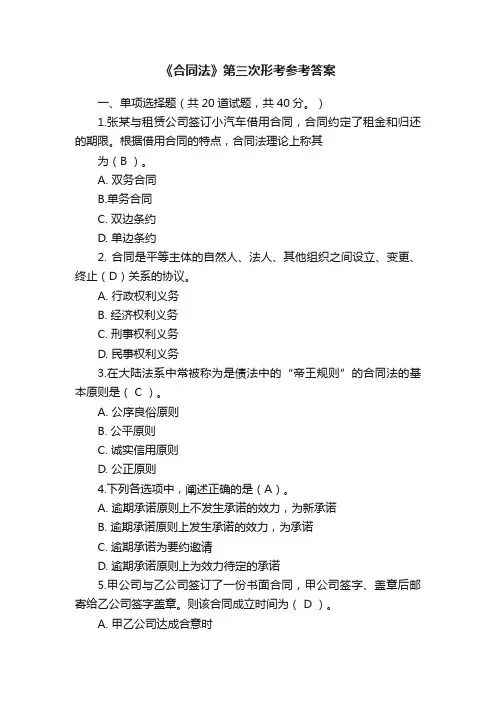 《合同法》第三次形考参考答案