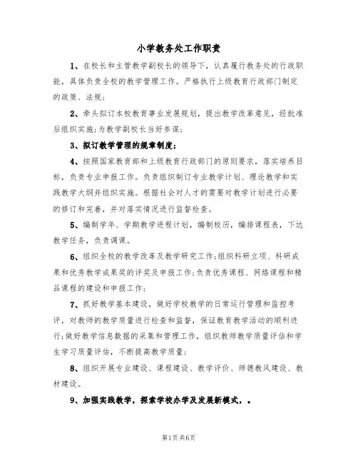 小学教务处工作职责(四篇)