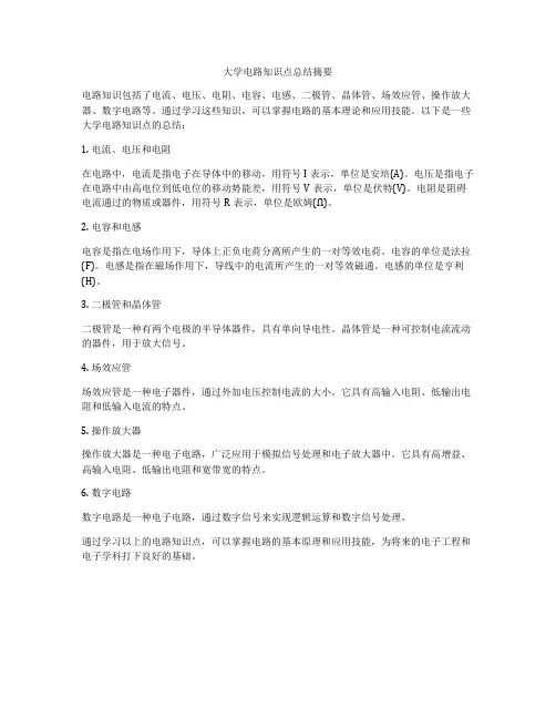大学电路知识点总结摘要