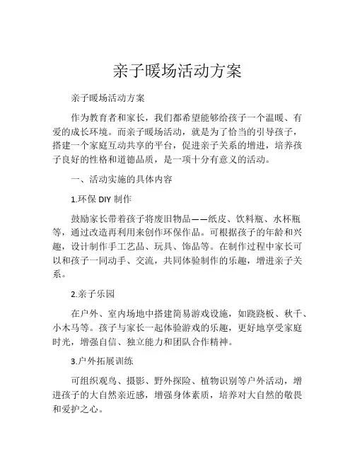 亲子暖场活动方案