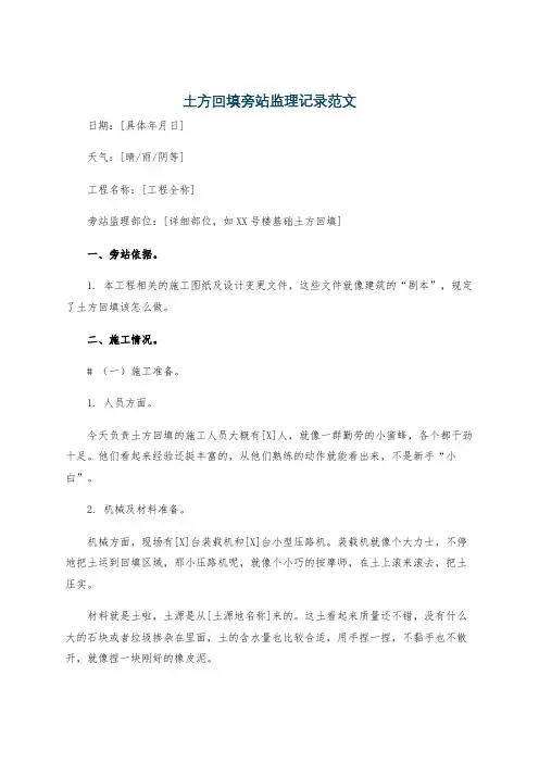 土方回填旁站监理记录范文