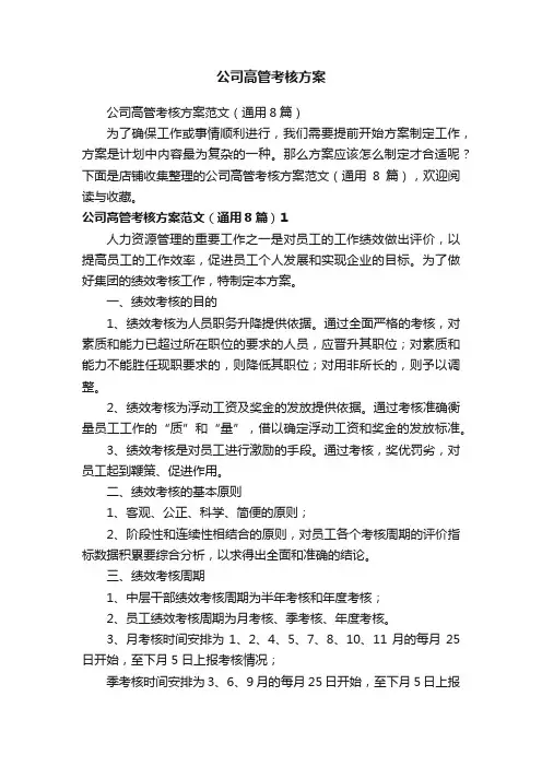 公司高管考核方案