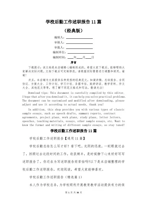 学校后勤工作述职报告11篇