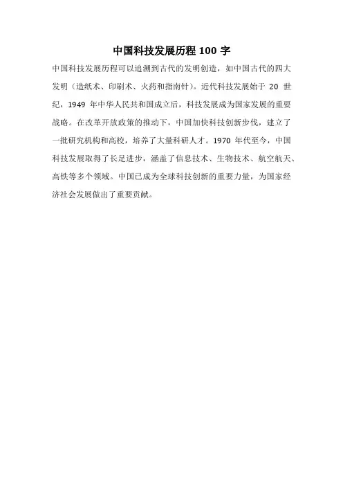 中国科技发展历程100字