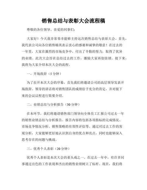 销售总结与表彰大会流程稿