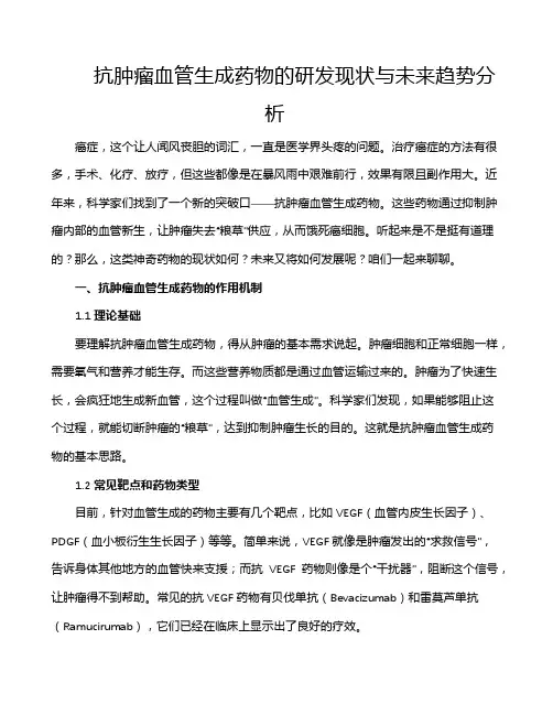 抗肿瘤血管生成药物的研发现状与未来趋势分析