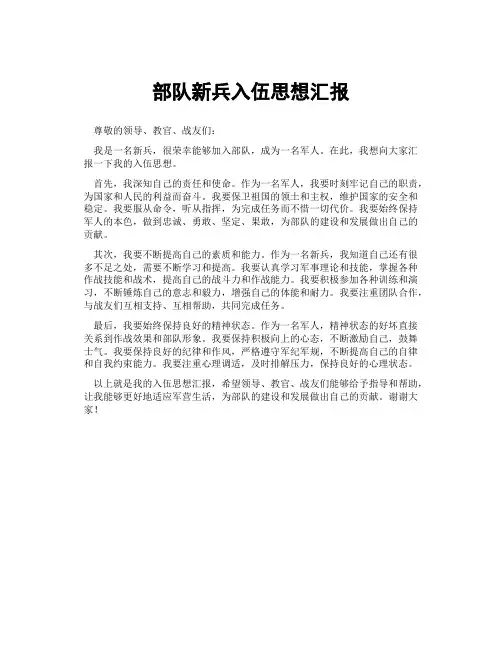 部队新兵入伍思想汇报