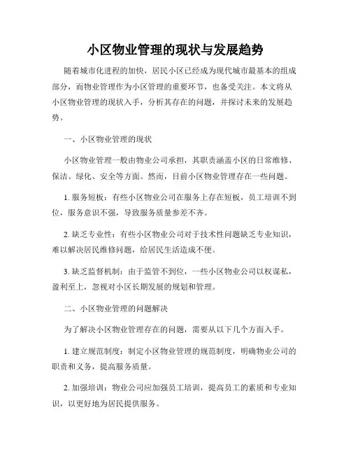 小区物业管理的现状与发展趋势