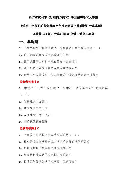 浙江省杭州市《行政能力测试》公务员(国考)招聘考试真题及答案