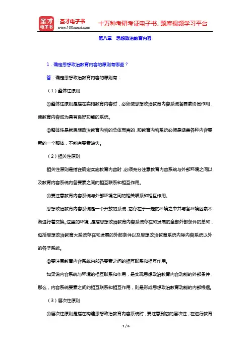 陈万柏《思想政治教育学原理》(第2版)课后习题(第八章 思想政治教育内容)【圣才出品】