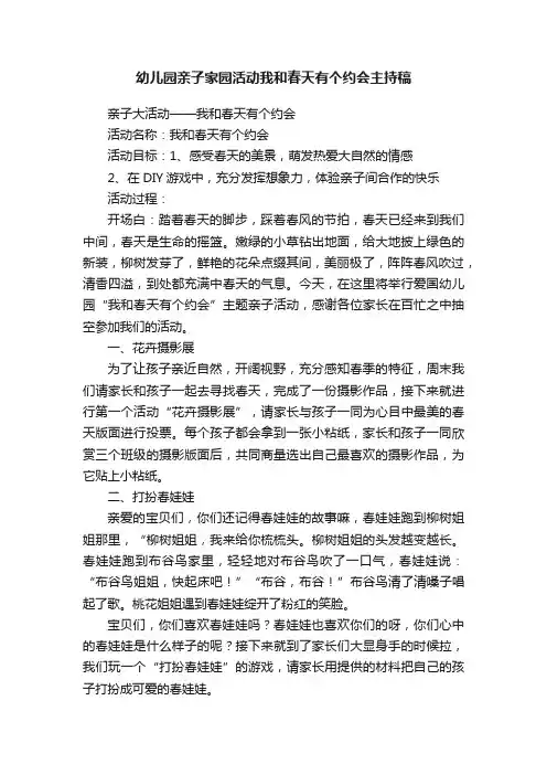 幼儿园亲子家园活动我和春天有个约会主持稿