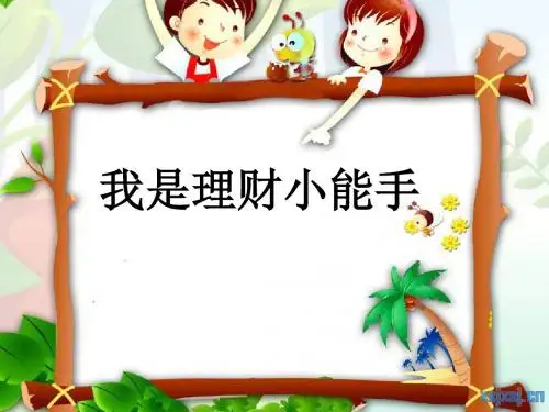 我是理财小能手
