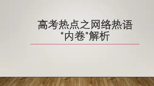 高考热点之网络热语“内卷”解析