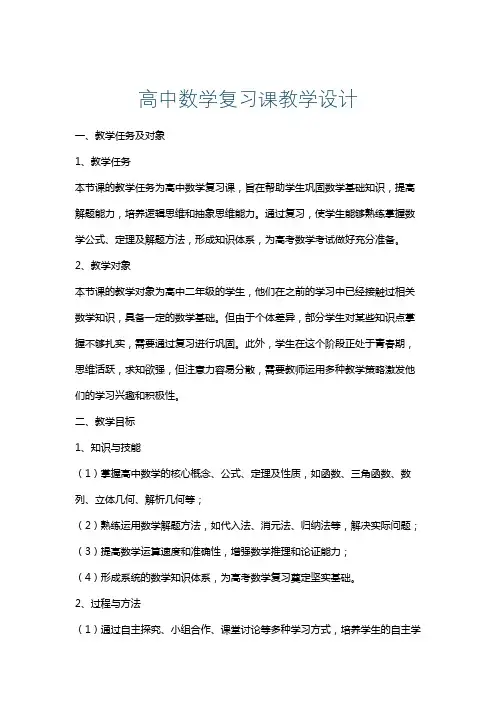 高中数学复习课教学设计