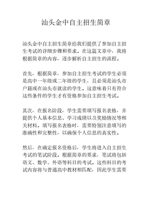 汕头金中自主招生简章
