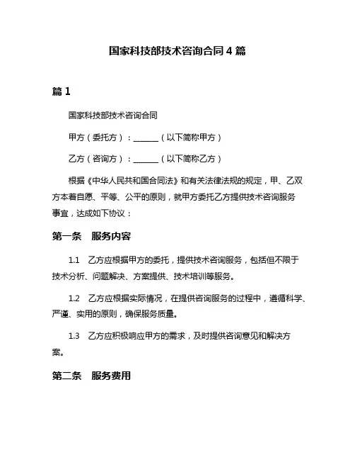 国家科技部技术咨询合同4篇