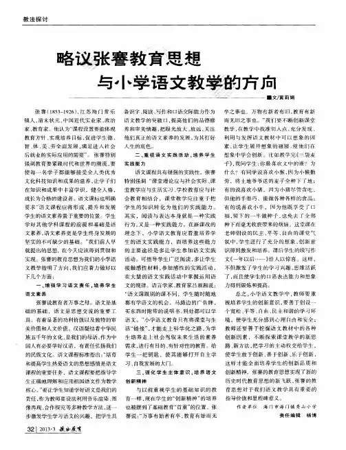 略议张謇教育思想与小学语文教学的方向