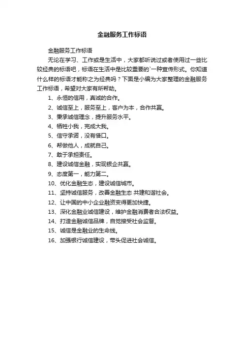 金融服务工作标语