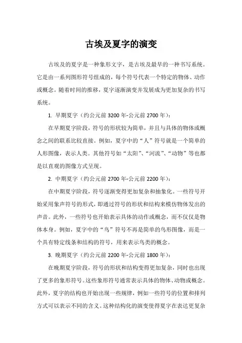 古埃及夏字的演变