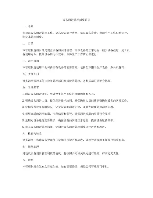 设备润滑管理制度总则