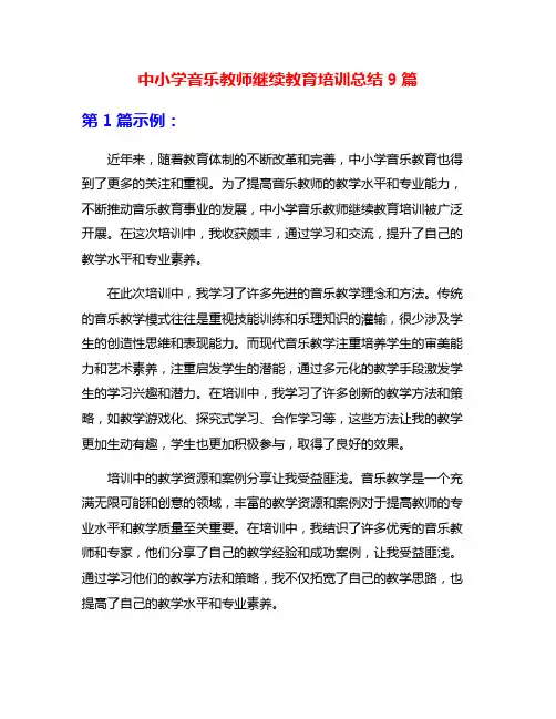 中小学音乐教师继续教育培训总结9篇
