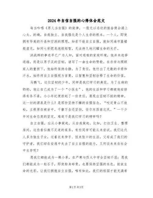 2024年自信自强的心得体会范文（2篇）
