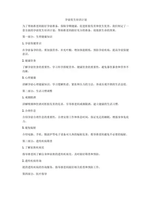 孕前优生培训计划