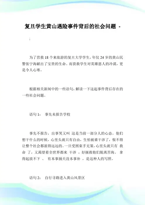 复旦学生黄山遇险事件背后的社会问题.doc