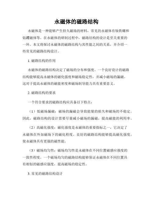 永磁体的磁路结构