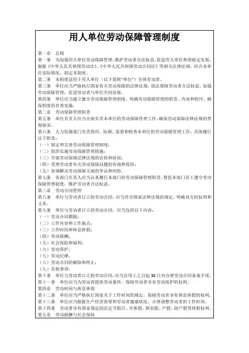 用人单位劳动保障管理制度