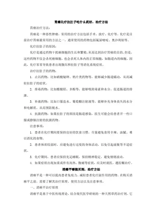 胃癌化疗拉肚子吃什么药好,治疗方法