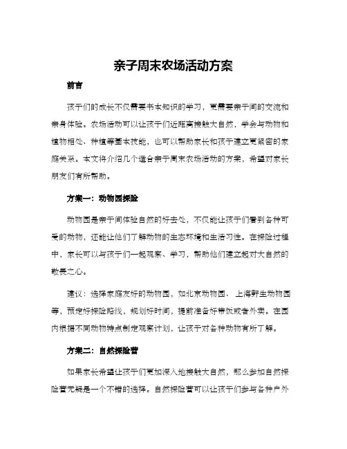 亲子周末农场活动方案