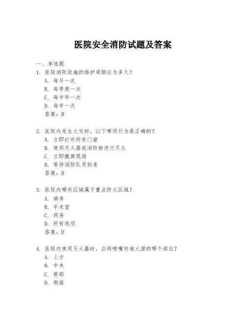 医院安全消防试题及答案