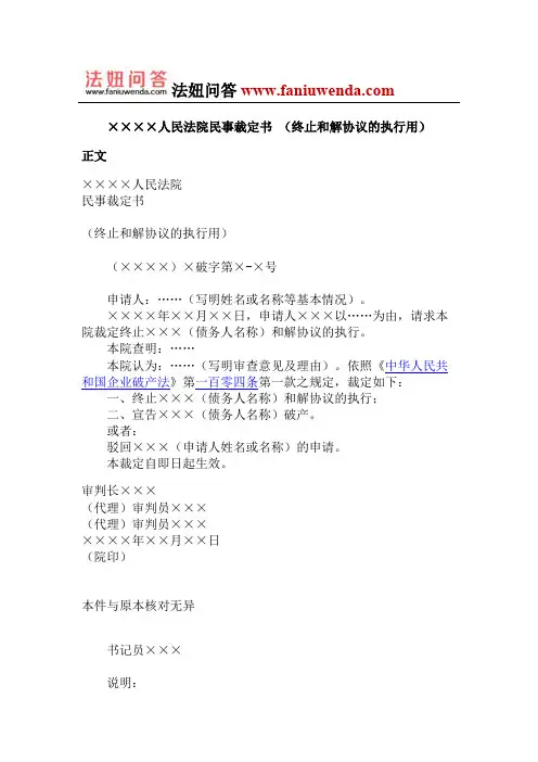 人民法院民事裁定书+(终止和解协议的执行用)