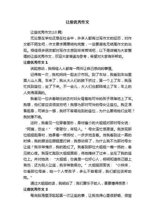 让座优秀作文