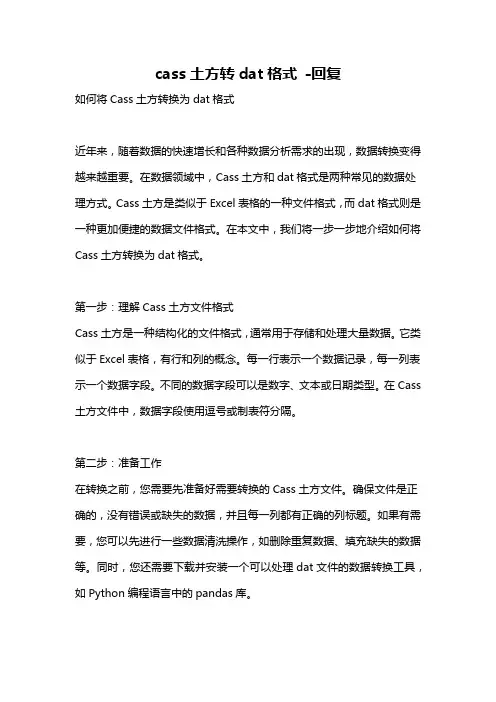 cass土方转dat格式 -回复